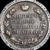 Рубль 1820 года, СПБ-ПС, Аукцион: Impercoin от 50 000 RUB