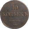 10 копеек 1832 года, СМ, Аукцион: Impercoin от 4 000 RUB
