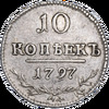 10 копеек 1797 года, СМ-ФЦ, Аукцион: Impercoin от 77 700 RUB