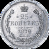 25 копеек 1879 года (в слабе NGC), СПБ-НФ, Аукцион: Impercoin от 25 000 RUB