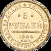 5 рублей 1844 года, СПБ-КБ, Аукцион: Impercoin от 50 000 RUB