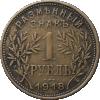 Рубль 1918 года, IЗ, Аукцион: Impercoin от 30 000 RUB