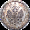 Полтина 1880 года (в слабе NGC), СПБ-НФ, Аукцион: Impercoin от 58 000 