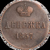 Денежка 1857 года, ВМ, Аукцион: Impercoin от 4 000 RUB