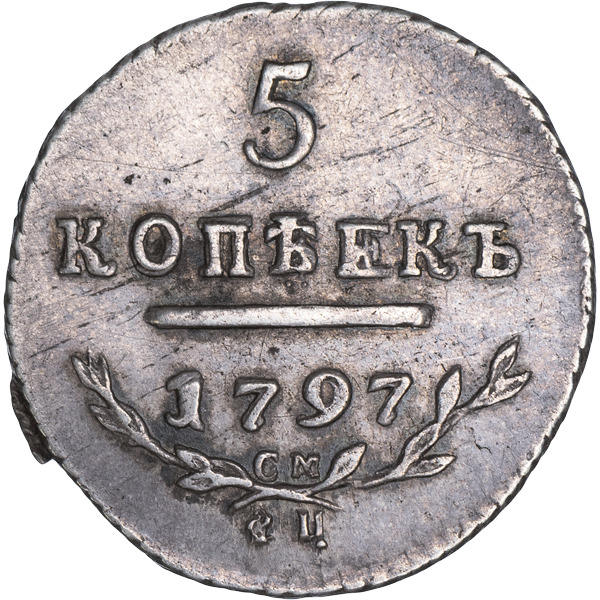 Монета 7 букв. 5 Копеек 1797 см ФЦ. 5 Копеек Павла 1 серебро. Серебряная копейка 1797 года Павла 1. 10 Копеек 1797 года.