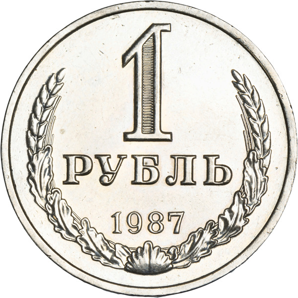 Лет торг. Рубли 1987 год раскраска. Монеты РСФСР 1924.