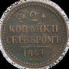 2 копейки 1841 года, ЕМ, Аукцион: Impercoin от 2 400 RUB
