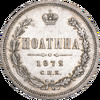 Полтина 1872 года, СПБ-НI, Аукцион: Impercoin от 38 000 RUB