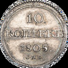 10 копеек 1805 года, СПБ-НГ, Аукцион: Impercoin от 100 000 RUB