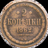 2 копейки 1862 года, ВМ, Аукцион: Impercoin от 200 RUB