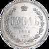 Рубль 1865 года (в слабе NGC), СПБ-НФ, Аукцион: Impercoin от 180 000 RUB