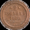 2 копейки 1860 года, ВМ, Аукцион: Impercoin от 3 000 RUB