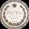 Полтина 1865 года, СПБ-НФ, Аукцион: Impercoin от 42 000 RUB