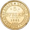 5 рублей 1861 года, СПБ-ПФ, Аукцион: Impercoin от 65 000 RUB