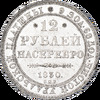 12 рублей 1830 года, СПБ, Аукцион: Impercoin от 2 000 000 RUB