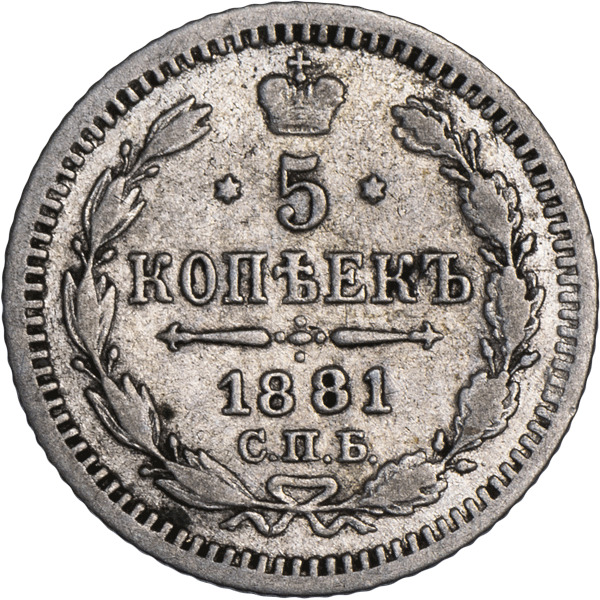 1 Копейка 1881 Года Цена Стоимость Монеты