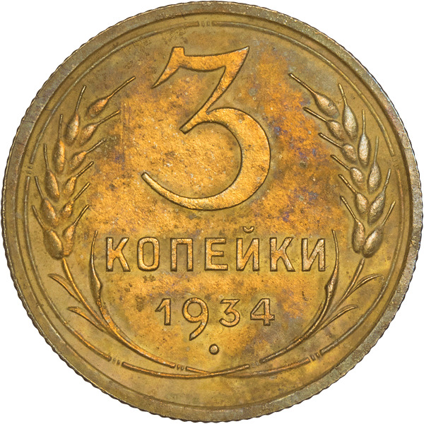 5 Копеек 1934 Купить