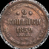 2 копейки 1859 года, ЕМ, Аукцион: Impercoin от 1 RUB