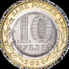 10 рублей 2020 года, "Козельск", ММД, Аукцион: Impercoin от 10 RUB