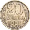 20 копеек 1990 года, перепутка по металлу, Аукцион: Impercoin от 25 000 RUB
