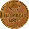 Полушка 1852 года, ВМ, Аукцион: Impercoin за 17 578 RUB