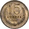 15 копеек 1956 года, пробные, Аукцион: Impercoin от 39 000 RUB