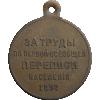 Наградная медаль 1897 года, "За труды по первой всеобщей переписи населения", Аукцион: Impercoin от 4 000 RUB