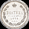 Полтина 1875 года, СПБ-НI, Аукцион: Impercoin от 45 000 RUB