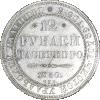 12 рублей 1830 года (в слабе ННР), СПБ, Аукцион: Impercoin от 2 000 000 RUB