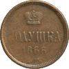Полушка 1866 года, ЕМ, Аукцион: Impercoin от 4 000 RUB