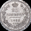 25 копеек 1838 года, СПБ-НГ, Аукцион: Impercoin от 3 000 RUB
