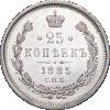 25 копеек 1885 года, СПБ-АГ, Аукцион: Impercoin от 150 000 RUB