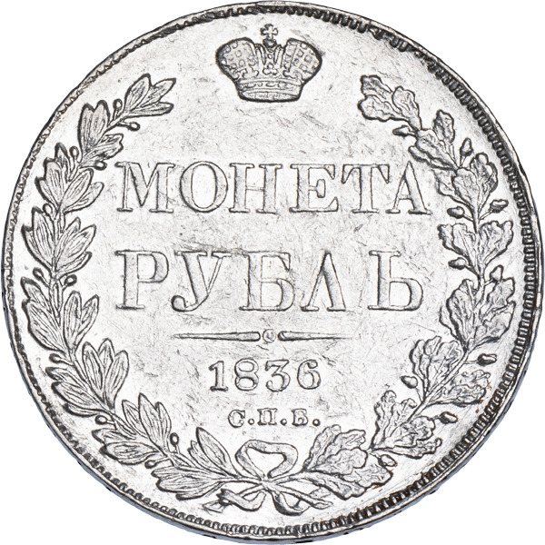 1836 год словами. 1836 год словами. 1836 год монета. 1. Лермонтов.