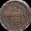 Полушка 1803 года, ЕМ, Аукцион: Impercoin от 10 000 RUB