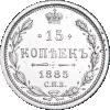 15 копеек 1885 года, СПБ-АГ, Аукцион: Impercoin от 5 200 RUB