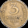 3 копейки 1949 года, перепутка, Аукцион: Impercoin
