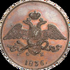5 копеек 1836 года, новодел, ЕМ-ФХ, Аукцион: Impercoin