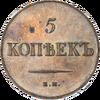 5 копеек 1836 года, новодел, ЕМ-ФХ, Аукцион: Impercoin