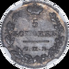 5 копеек 1826 года (в слабе NGC), СПБ-НГ, Аукцион: Impercoin от 5 000 RUB