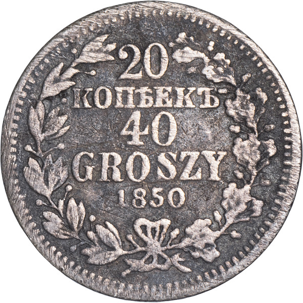 19 рублей 40 копеек в рубли. 20 Копеек 1850 года. Грош 1850. Монета в 40 коп. Копейка 40 года серебром.