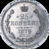 25 копеек 1879 года (в слабе NGC), СПБ-НФ, Аукцион: Impercoin от 20 000 RUB