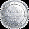 3 рубля 1828 года (в слабе NGС), СПБ, Аукцион: Impercoin от 250 000 RUB