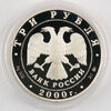 3 рубля. 2000 г. «Снежный барс». Серия: «Сохраним наш мир». ММД. Серебро 900°. Диаметр: 39 мм. Proof. Тираж: 5 000 шт., Аукцион: Кабинетъ от 4 500 RUB