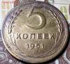 5 копеек 1951 г. шт 3.22 Б, Аукцион: Lave от 10 000 RUB