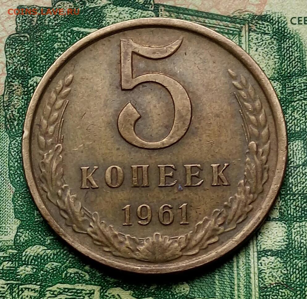 Цена 5 копеек 1961 ссср. 5 Копеек 1961 СССР. Пять копеек 1961. Монета 5 копеек 1961. 5 Копеек 1961 года.