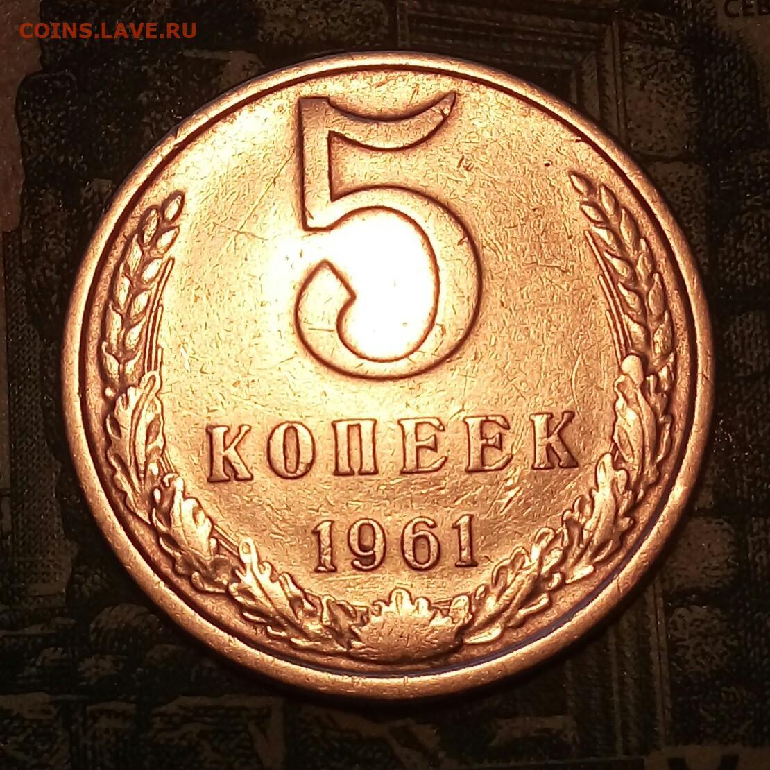 5 коп 1961 года. 5 Копеек 1961. 5 Копеек 1961 года. Медный пятак 1961 года. Пять копеек 1961 года.