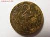 2 копейки 1957 г ШТ.1.2 (Ф№103) до 08.10.14.(22.00), Аукцион: Lave за 550 RUB
