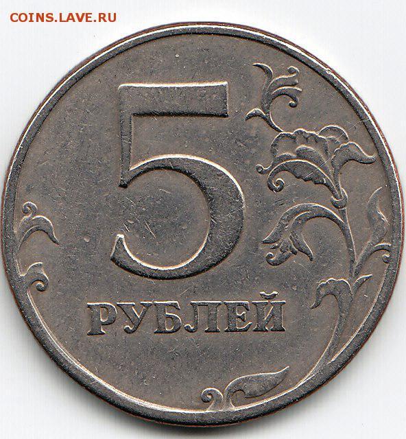 5 рублей 1997 купить. 5 Рублей 1997 года с малой точкой фото. 5 Рублей 1997 года с всадником. 5 Рублей 1997 года цена.