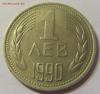 1 лев 1990 год Болгария до 23.12.2015 22:00 МСК, Аукцион: Lave от 30 RUB