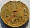 1 копейка 1957г. 16 лент. до 01.2.2014u. в 22.30., Аукцион: Lave за 153 000 RUB